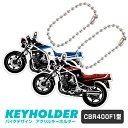 CBR400F 1型 バイク キーホルダー カワサキ ZEPHYR 400 デフォルメ イラスト アクリル パーツ アクセサリー くるま 自動車 愛車 鍵 プレ...