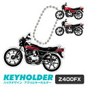 KAWASAKI Z400FX バイク キーホルダー カワサキ ZEPHYR 400 デフォルメ イラスト アクリル パーツ アクセサリー くるま 自動車 愛車...