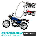 CB400 FOUR バイク キーホルダー カワサキ ZEPHYR 400 デフォルメ イラスト アクリル パーツ アクセサリー くるま 自動車 愛車 鍵 プレゼント 誕生日 納車祝い 納車 雑貨 ボールチェーン 可愛い かわいい 【グローバル】