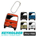 アトレー 700 車 キーホルダー ATRAI デフォルメ イラスト アクリル パーツ アクセサリー くるま 自動車 愛車 鍵 プレゼント 誕生日 納車祝い 納...