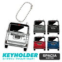 スペーシア カスタム 車 キーホルダー SPACIA CUSTOM デフォルメ イラスト アクリル パーツ アクセサリー くるま 自動車 愛車 鍵 プレゼント ...