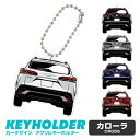 カローラクロス COROLLA CROSS デフォルメ イラスト アクリル パーツ アクセサリー くるま 自動車 愛車 鍵 プレゼント 誕生日 納車祝い 納車 ...