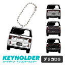 デリカD5 デフォルメ イラスト アクリル パーツ アクセサリー くるま 自動車 愛車 鍵 プレゼント 誕生日 納車祝い 納車 乗り物 雑貨 ボールチェーン 可...