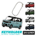 スペーシア ギア SPACIA 車 キーホルダー 鍵 かぎ キー スマートキー アクリルキーホルダー くるま 自動車 愛車 イラスト 納車祝い 納車 乗り物 車好き アクリル 雑貨 グッズ ボールチェーン かっこいい かわいい(4)