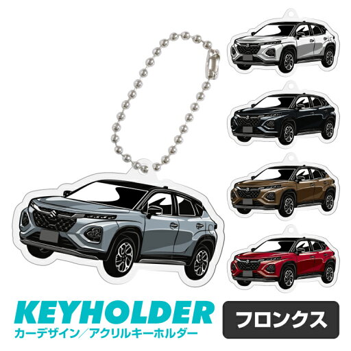 フロンクス FRONX 車 キーホルダー 鍵 かぎ キー スマートキー アクリルキーホルダー くるま 自動車 愛車 イラスト 納車祝い 納車 乗り物 車好き アクリル 雑貨 グッズ ボールチェーン かっこいい かわいい フロンクス FRONX 車 キーホルダー 鍵 かぎ キー スマートキー アクリルキーホルダー くるま 自動車 愛車 イラスト 納車祝い 納車 乗り物 車好き アクリル 雑貨 グッズ ボールチェーン かっこいい かわいい
