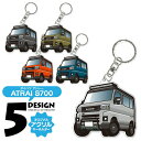 アトレー S700V S710V デフォルメ アクリル キーホルダー バッグキーホルダー かわいい デザイン イラスト 車 自動車 愛車 くるま カーデザイン ...