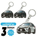 ハリアー 80系 デフォルメ アクリル キーホルダー バッグキーホルダー かわいい デザイン イラスト 車 自動車 愛車 くるま カーデザイン 雑貨 おしゃれ ...