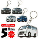 NV350キャラバン E26 後期 デフォルメ アクリル キーホルダー バッグキーホルダー かわいい デザイン イラスト 自動車 愛車 くるま カーデザイン 雑...
