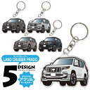 ランドクルーザープラド 150系 後期 カスタムパーツ パーツ カーアクセサリー プラド150系 デフォルメ アクリル キーホルダー バッグキーホルダー かわい...