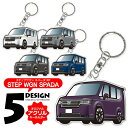 ステップワゴンスパーダ RP6 RP7 RP8 スパーダ デフォルメ アクリル キーホルダー バッグキーホルダー かわいい デザイン イラスト 自動車 愛車 く...