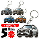 エクストレイル T33 キーホルダー 新型エクストレイル エクストレイルT33 キーホルダー デフォルメ アクリル キーホルダー バッグキーホルダー デザイン ...