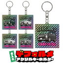 デリカD5 後期 delica d5 デフォルメ 名入れ キーホルダー トレーディングカード風 ホログラム レア シール アクリル アクキー キーリング 愛車 ...