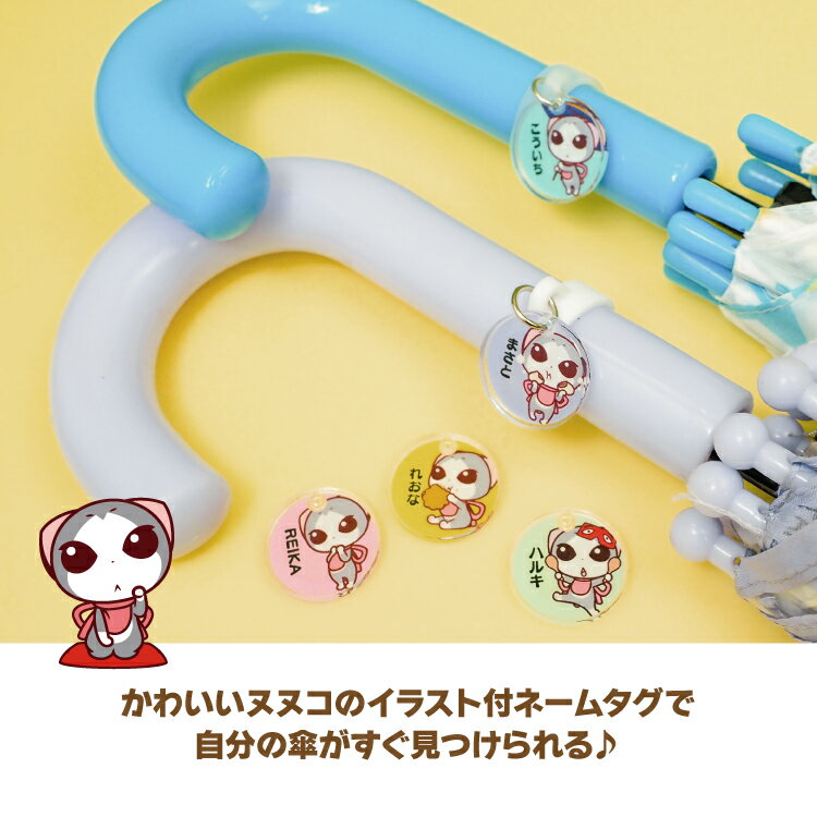 アクリル ネームタグ ネームプレート アンブレラマーカー かさ 傘 名入れ 名前 名札 チャーム マーカー オリジナル オーダーメイド 幼稚園 保育園 入園 通園 入学 準備 お祝い グッズ キャラクター ヌヌコ 谷口亮