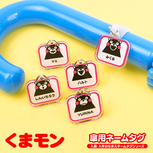 アクリル ネームタグ ネームプレート アンブレラマーカー かさ 傘 名入れ 名前 名札 チャーム マーカー オリジナル オーダーメイド 幼稚園 保育園 入園 通園 入学 準備 お祝い グッズ キャラクター くまモン アクリル ネームタグ ネームプレート アンブレラマーカー かさ 傘 名入れ 名前 名札 チャーム マーカー オリジナル オーダーメイド 幼稚園 保育園 入園 通園 入学 準備 お祝い グッズ キャラクター くまモン