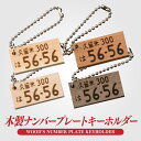 ナンバープレート 木製 木 ウッド キーホルダー 名入れ オーダーメイド オリジナル 愛車 鍵 アクセサリー カスタム パーツ 納車祝い 新車 プレゼント 父の日 誕生日 ギフト 推し活 社用車 ひのき メープル チェリー ウォールナット【グローバル】
