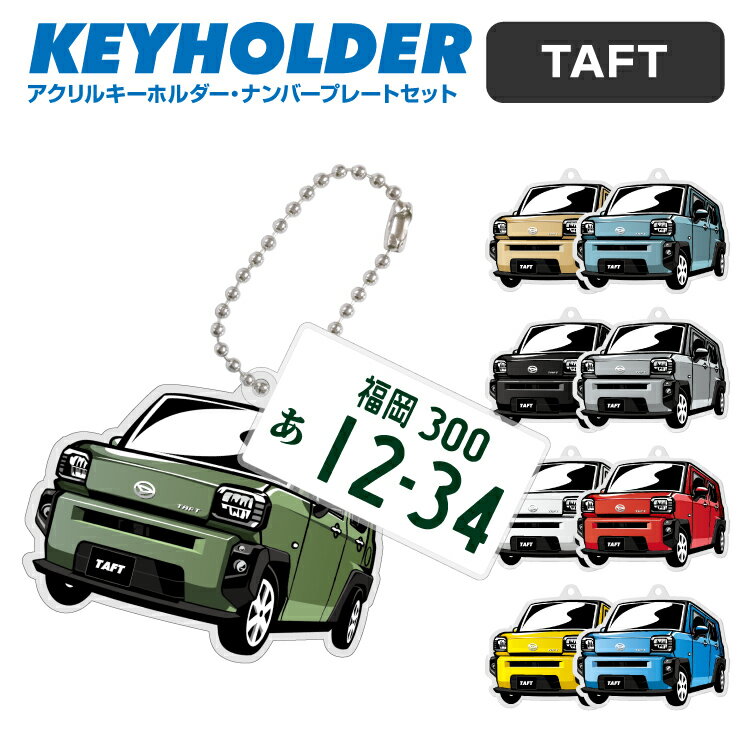 ナンバープレート キーホルダー ダイハツ タフト DAIHATSU TAFT デフォルメ アクリル キーホルダー ナンバープレート セット バッグキーホルダー デザイン イラスト 車 自動車 愛車 くるま カーデザイン 雑貨 ボールチェーン おしゃれ メンズ レディース カーパーツ アクセサリー 【グローバル】