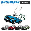 トヨタ RAV4 TOYOTA デフォルメ アクリル キーホルダー ナンバープレート セット バッグキーホルダー デザイン イラスト 車 自動車 愛車 くるま ...
