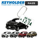 トヨタ ライズ TOYOTA RAIZE デフォルメ アクリル キーホルダー ナンバープレート セット バッグキーホルダー デザイン イラスト 車 自動車 愛車...
