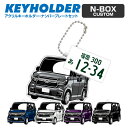ホンダ NBOX HONDA デフォルメ アクリル キーホルダー ナンバープレート セット バッグキーホルダー デザイン イラスト 車 自動車 愛車 くるま カーデザイン 雑貨 ボールチェーン おしゃれ カーパーツ アクセサリー 【グローバル】