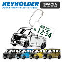 SUZUKI スペーシアカスタム MK53S スズキ デフォルメ アクリル キーホルダー ナンバープレート セット バッグキーホルダー デザイン イラスト 車 ...
