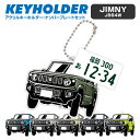 スズキ ジムニー JB64W SUZUKI JIMNY デフォルメ アクリル キーホルダー ナンバープレート セット バッグキーホルダー デザイン イラスト 車...