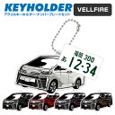 トヨタ ヴェルファイア TOYOTA VELLFIRE デフォルメ アクリル キーホルダー ナンバープレート セット バッグキーホルダー デザイン イラスト 車...