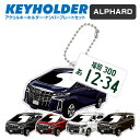 トヨタ アルファード TOYOTA ALPHARD デフォルメ アクリル キーホルダー ナンバープレート セット バッグキーホルダー デザイン イラスト 車 自...
