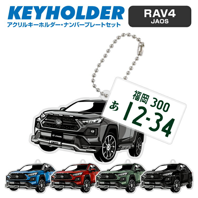 ナンバープレート キーホルダー トヨタ RAV4 TOYOTA デフォルメ アクリル キーホルダー ナンバープレート セット バッグキーホルダー デザイン イラスト 車 自動車 愛車 くるま カーデザイン 雑貨 ボールチェーン おしゃれ カーパーツ アクセサリー 【グローバル】