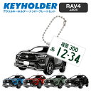 トヨタ RAV4 TOYOTA デフォルメ アクリル キーホルダー ナンバープレート セット バッグキーホルダー デザイン イラスト 車 自動車 愛車 くるま ...