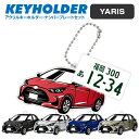 トヨタ ヤリス YARIS TOYOTA デフォルメ アクリル キーホルダー ナンバープレート セット バッグキーホルダー デザイン イラスト 車 自動車 愛車...
