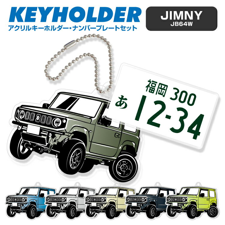 ナンバープレート キーホルダー スズキ ジムニー JB64W SUZUKI JIMNY デフォルメ アクリル キーホルダー ナンバープレート セット バッグキーホルダー デザイン イラスト 車 自動車 愛車 くるま カーデザイン 雑貨 ボールチェーン おしゃれ カーパーツ アクセサリー 【グローバル】