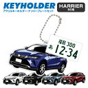 トヨタ ハリアー 80系 TOYOTA HARRIER デフォルメ アクリル キーホルダー ナンバープレート セット バッグキーホルダー デザイン イラスト 車...