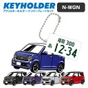 ホンダ N-WGN HONDA デフォルメ アクリル キーホルダー ナンバープレート セット バッグキーホルダー デザイン イラスト 車 自動車 愛車 くるま ...