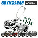 トヨタ ランドクルーザー zx TOYOTA LANDCRUISER デフォルメ アクリル キーホルダー ナンバープレート セット バッグキーホルダー デザイン...