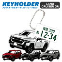トヨタ ランドクルーザー GR TOYOTA LANDCRUISER デフォルメ アクリル キーホルダー ナンバープレート セット バッグキーホルダー デザイン...
