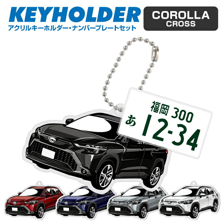 ナンバープレート キーホルダー トヨタ カローラクロス TOYOTA COROLLACROSS デフォルメ アクリル キーホルダー ナンバープレート セット バッグキーホルダー デザイン イラスト 車 自動車 愛車 くるま カーデザイン 雑貨 ボールチェーン おしゃれ カーパーツ アクセサリー 【グローバル】