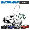 トヨタ アクア TOYOTA AQUA デフォルメ アクリル キーホルダー ナンバープレート セット バッグキーホルダー デザイン イラスト 車 自動車 愛車 ...
