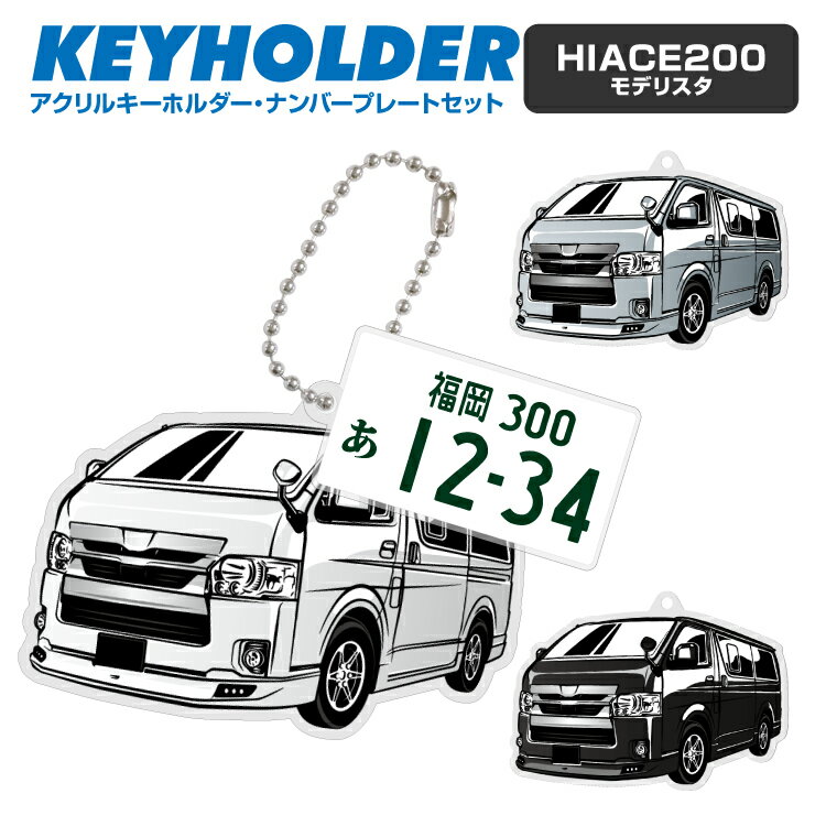 ナンバープレート キーホルダー トヨタ ハイエース 200 TOYOTA HIACE モデリスタ デフォルメ アクリル キーホルダー ナンバープレート セット バッグキーホルダー デザイン イラスト 車 自動車 愛車 くるま カーデザイン 雑貨 ボールチェーン おしゃれ カーパーツ アクセサリー 【グローバル】