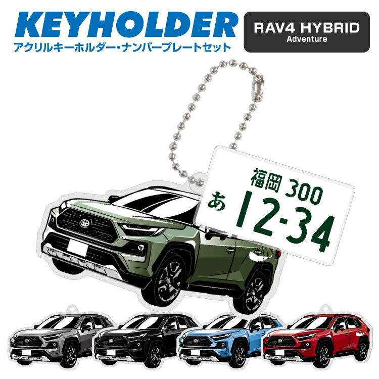 ナンバープレート キーホルダー トヨタ RAV4 HYBRID Adventure TOYOTA デフォルメ アクリル キーホルダー ナンバープレート セット バッグキーホルダー 車 自動車 愛車 くるま カーデザイン 雑貨 ボールチェーン おしゃれ カーパーツ アクセサリー 【グローバル】