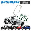 トヨタ RAV4 STREET MONSTER TOYOTA デフォルメ アクリル キーホルダー ナンバープレート セット バッグキーホルダー 車 自動車 愛車...