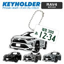トヨタ RAV4 TOYOTA モデリスタ デフォルメ アクリル キーホルダー ナンバープレート セット バッグキーホルダー 車 自動車 愛車 くるま カーデザ...