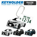 トヨタ ライズ TOYOTA RAIZE モデリスタ デフォルメ アクリル キーホルダー ナンバープレート セット バッグキーホルダー 車 自動車 愛車 くるま...