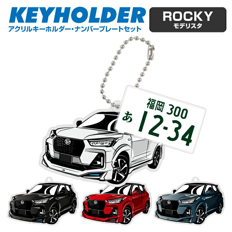 ナンバープレート キーホルダー ダイハツ ロッキー モデリスタ DAIHATSU ROCKY デフォルメ アクリル キーホルダー ナンバープレート セット バッグキーホルダー 車 自動車 愛車 くるま カーデザイン 雑貨 ボールチェーン おしゃれ カーパーツ アクセサリー 【グローバル】