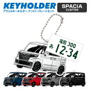 SUZUKI スペーシア カスタム SPACIA CUSTOM スズキ デフォルメ アクリル キーホルダー ナンバープレート セット バッグキーホルダー デザイ...
