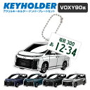 トヨタ ヴォクシー TOYOTA VOXY 90系 デフォルメ アクリル キーホルダー ナンバープレート セット バッグキーホルダー デザイン イラスト 車 自...