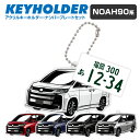 トヨタ ノア TOYOTA NOAH 90系 デフォルメ アクリル キーホルダー ナンバープレート セット バッグキーホルダー デザイン イラスト 車 自動車 ...