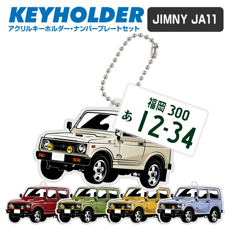 ナンバープレート キーホルダー スズキ　ジムニー JA11 SUZUKI JIMNY デフォルメ アクリル キーホルダー ナンバープレート セット バッグキーホルダー 車 自動車 愛車 くるま カーデザイン 雑貨 ボールチェーン おしゃれ カーパーツ アクセサリー 【グローバル】