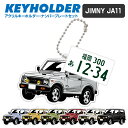 スズキ ジムニー JA11 SUZUKI JIMNY デフォルメ アクリル キーホルダー ナンバープレート セット バッグキーホルダー 車 自動車 愛車 くるま...