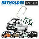 ハイゼット カーゴ DAIHATSU HIJET デフォルメ アクリル キーホルダー ナンバープレート セット バッグキーホルダー 車 自動車 愛車 くるま カ...