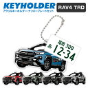 トヨタ RAV4 TRD TOYOTA デフォルメ アクリル キーホルダー ナンバープレート セット バッグキーホルダー 車 自動車 愛車 くるま カーデザイン...